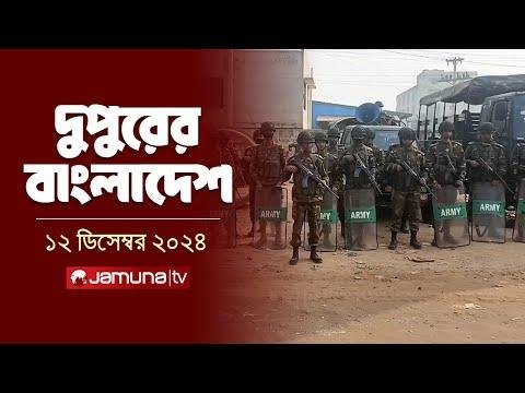 দপরর বলদশ  Dupurer Bangladesh  News and Bulletin   December    PM  Jamuna TV - Jamuna TV thumbnail