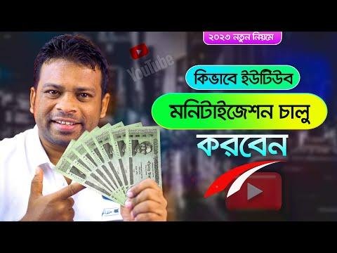 কভব ইউটউব মনটইজশন করবন  YouTube Monetization Apply Bangla  - AFR Technology thumbnail