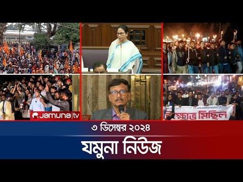 যমন নউজ  Latest News Headline and Bulletin  Jamuna News   December    AM  Jamuna TV - Jamuna TV thumbnail