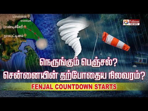 LIVE  நரஙகம ஃபஞசல  சனனயன தறபதய நலவரம   Cyclone Feinjal Updates  Rain fall - Polimer News thumbnail