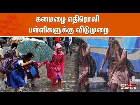 கனமழ எதரல  பளளகளகக வடமற  schoolleave   tnrain   holiday  rain  - Polimer News thumbnail