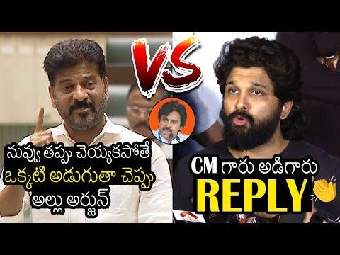 Allu Arjun Straight ANSWER To CM Revanth Reddy QUESTION In TS Assembly  Always Filmy - AlwaysFilmy thumbnail