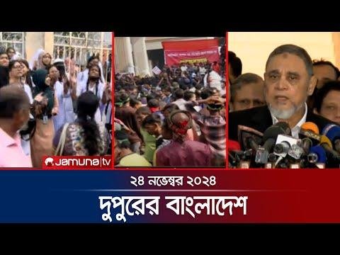 দপরর বলদশ  Dupurer Bangladesh  News and Bulletin   November    PM  Jamuna TV - Jamuna TV thumbnail