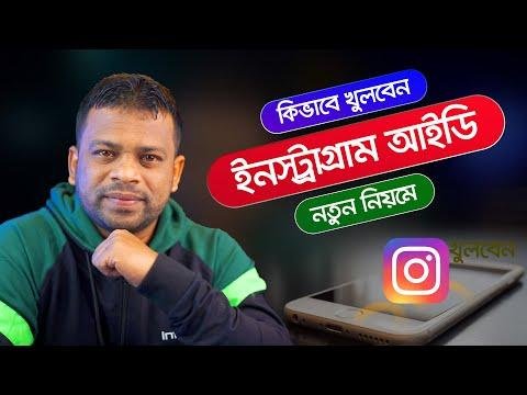 কভব ইনসটগরম খলবন  Create Instagram Account - AFR Technology thumbnail