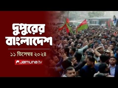 দপরর বলদশ  Dupurer Bangladesh  News and Bulletin   December    PM  Jamuna TV - Jamuna TV thumbnail