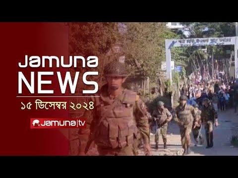 যমন নউজ  Latest News Headline and Bulletin  Jamuna News   December    PM  Jamuna TV - Jamuna TV thumbnail