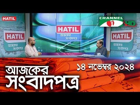 চযনল আই আজকর সবদপতর   November   Channel i Ajker Sangbadpatra Channel i News - Channel i News thumbnail