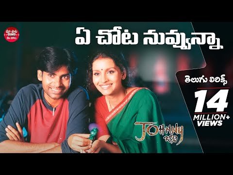 YeChotaNuvvunna Full Song With Telugu Lyrics  Johnny Movie   Maa Paata Mee Nota  Pawan Kalyan - Maa Paata Mee Nota thumbnail