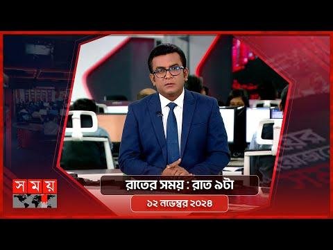 রতর সময়  রত ট    নভমবর   Somoy TV Bulletin pm  Latest Bangladeshi News - SOMOY TV Bulletin thumbnail