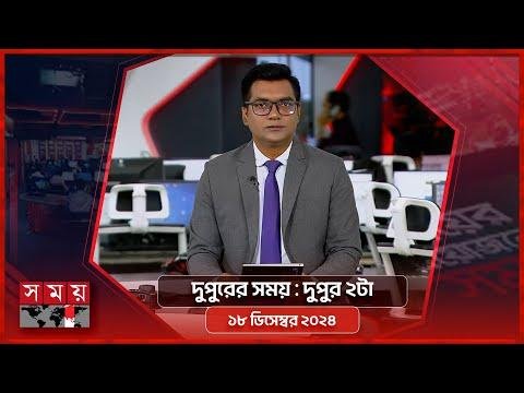 দপরর সময়  দপর ট   ডসমবর   Somoy TV Bulletin pm  Latest Bangladeshi News - SOMOY TV Bulletin thumbnail