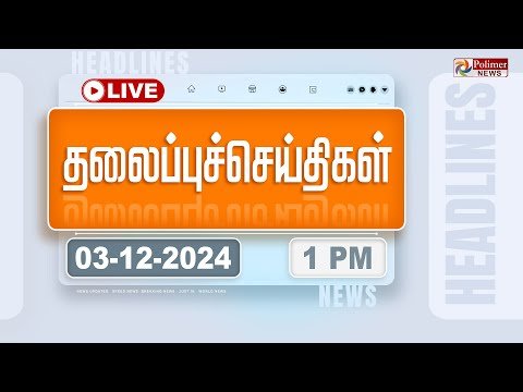 LIVE Today Headlines   December     மண தலபபச சயதகள  Headlines  PolimerNews - Polimer News thumbnail