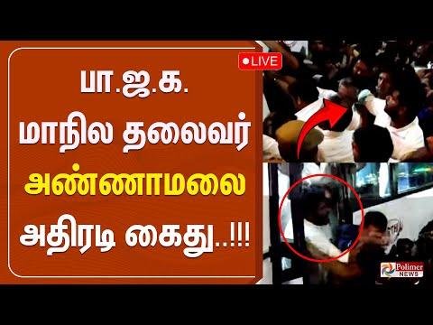 LIVE  பஜக மநல தலவர அணணமல அதரட கத  Annamalai Arrest  BJP - Polimer News thumbnail