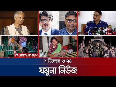 যমন নউজ  Latest News Headline and Bulletin  Jamuna News   December    AM  Jamuna TV - Jamuna TV thumbnail