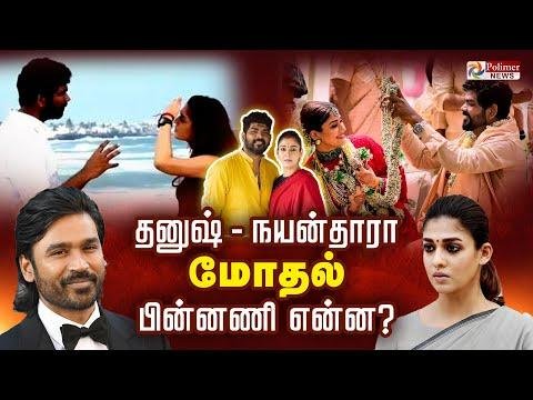 LIVE  தனஷ  நயனதர மதல  பனனண எனன - Polimer News thumbnail