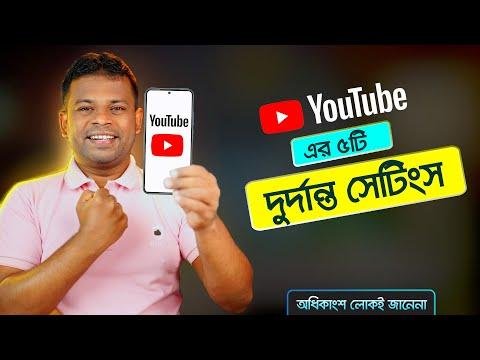 ইউটউবর ট করযকর সটস  Youtube Setting Bangla - AFR Technology thumbnail