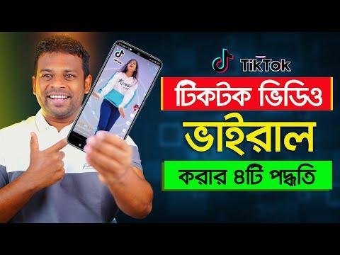 টকটক ভডও ভইরল করর সহজ ট পদধত  Tiktok Video Viral  - AFR Technology thumbnail