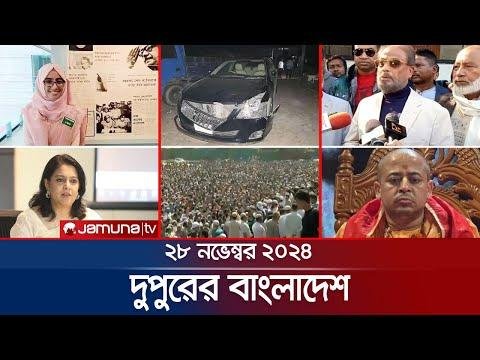 দপরর বলদশ  Dupurer Bangladesh  News and Bulletin   November    PM  Jamuna TV - Jamuna TV thumbnail