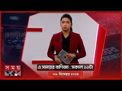 এ সময়র বণজয  সকল ট   ডসমবর   Somoy TV  Business Bulletin am  Business News - SOMOY TV Bulletin thumbnail