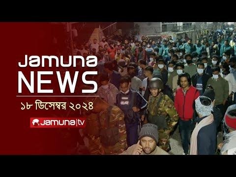 যমন নউজ  Latest News Headline and Bulletin  Jamuna News   December    AM  Jamuna TV - Jamuna TV thumbnail