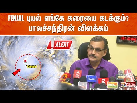 LIVE  FENJAL பயல எஙக கரய கடககம  பலசசநதரன வளககம  Weather Update By Balachandran - Polimer News thumbnail