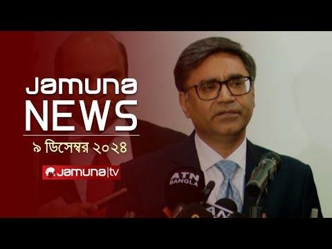 যমন নউজ  Latest News Headline and Bulletin  Jamuna News   December    PM  Jamuna TV - Jamuna TV thumbnail