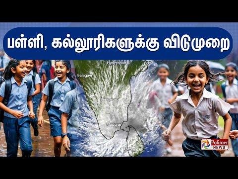 LIVE  School Holiday  பளள கலலரகளகக வடமற  School Holiday  Heavy Rain Alert - Polimer News thumbnail