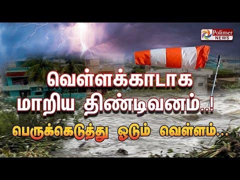 வளளககடக மறய தணடவனம பரககடதத ஓடம வளளம   FENGAL  CYCLONE UPDATE - Polimer News thumbnail