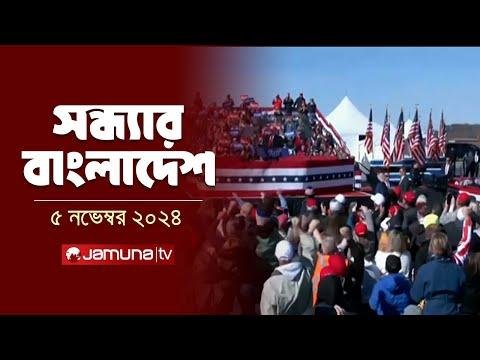 সনধযর বলদশ  Latest Bulletin  Sondhar Bangladesh   November    PM  Jamuna TV - Jamuna TV thumbnail