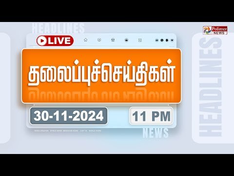 LIVE  Today Headlines   November     மண தலபபச சயதகள  Headlines  PolimerNews - Polimer News thumbnail