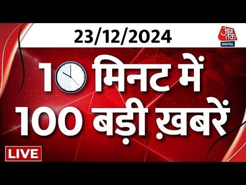 TOP  News LIVE आज क बड खबर फटफट अदज म दखए  Allu Arjun  Arvind Kejriwal  Aaj Tak - Aaj Tak thumbnail