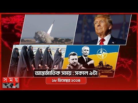 আনতরজতক সময়  সকল ট   ডসমবর   Somoy TV International Bulletin am  Latest News - SOMOY TV Bulletin thumbnail