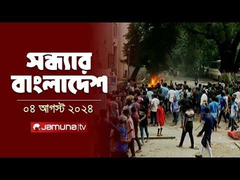 সনধযর বলদশ  Latest News and Bulletin  Sondhar Bangladesh   August    PM  Jamuna TV - Jamuna TV thumbnail