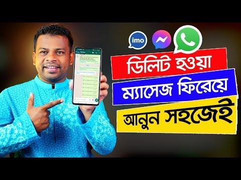 মযসঞজর ডলট হওয় তথয ফরয় আনন খব সহজই  delete message recovery - AFR Technology thumbnail