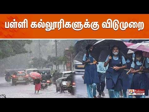 LIVE School Holiday  பளள கலலரகளகக வடமற  TN Rain  Weather Report  Rainfall - Polimer News thumbnail