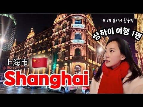   상하이 Vlog  中字 ENGㅣ예원 豫园ㅣ중국 망고ㅣ호텔추천ㅣ 박 일 여행일정 - 도토린 DotoRin thumbnail