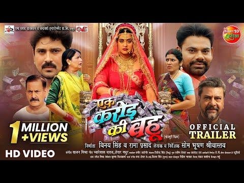 Ek Karor Ki Bahu  एक करड़ क बह  Official Trailer  Yamini Singh Manu Krishna  New Movie  - Enterr Rangeela thumbnail