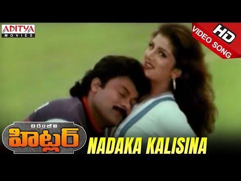 Nadaka kalisina Full Video Song   Hitler Video Songs  Chiranjeevi Rambha - Aditya Movies thumbnail