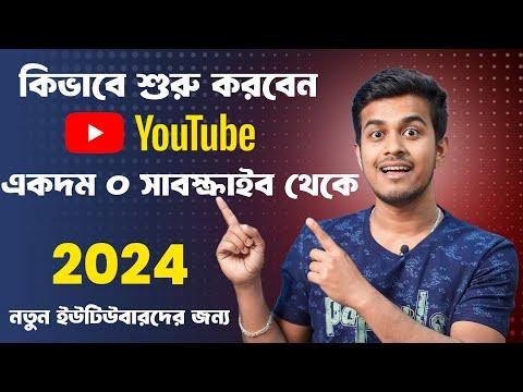 কভব ইউটউব শর করবন  How to Start a YouTube Channel in   All Bangla Tips - ALL BANGLA TIPS thumbnail