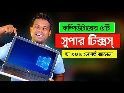 কমপউটরর ট সপর টপস ও টকসস  Computer Tips and Tricks - AFR Technology thumbnail