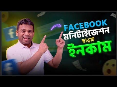 ফসবক এ মনটইজশন ছডও টক ইনকম করত পরবন - AFR Technology thumbnail