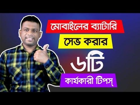 বযটর সভ করর ট করযকর টপস  Battery Saving Tips for Android - AFR Technology thumbnail