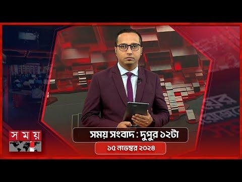 সময় সবদ  দপর ট   নভমবর   Somoy TV Bulletin pm  Latest Bangladeshi News - SOMOY TV Bulletin thumbnail