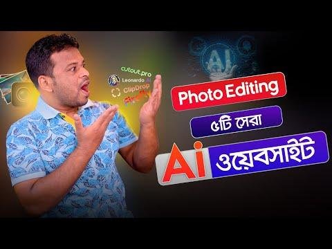 ছব ইডট এর ট সর Ai Website  Ai Photo Editing Bangla - AFR Technology thumbnail