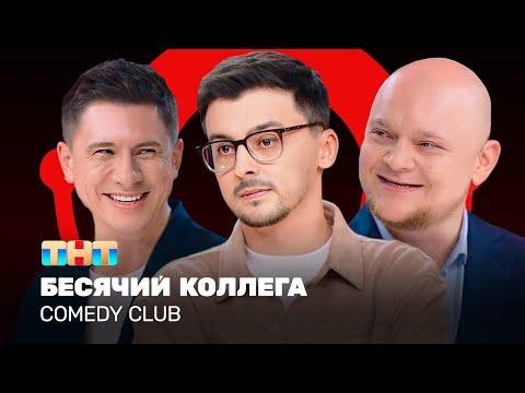 Comedy Club Бесячий коллега  Батрутдинов Стогниенко Равдин ComedyClubRussia - Comedy Club thumbnail