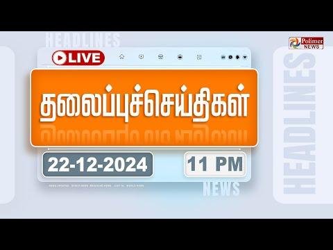 LIVEToday Headlines   December    மண தலபபச சயதகள  Headlines  PolimerNews - Polimer News thumbnail