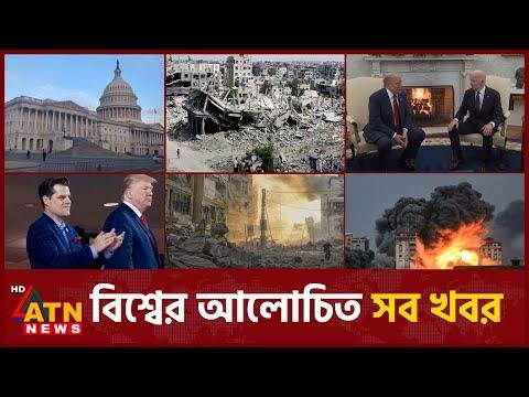 একনজর বশবর আলচত সব খবর  International News  Around the World   November   ATN News - ATN News Live thumbnail