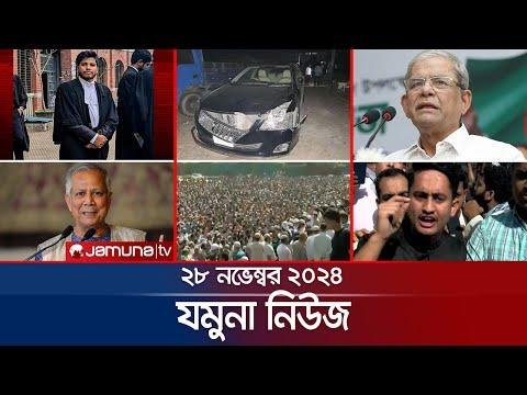 যমন নউজ  Latest News Headline and Bulletin  Jamuna News   November    AM  Jamuna TV - Jamuna TV thumbnail