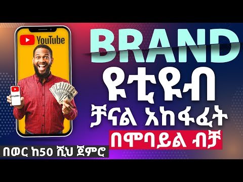 የዩቱዩብ ቻናል በሞባይል አከፋፈት  How to Create a YouTube Channel in   Make Money Online - Abugida Media  አቡጊዳ ሚዲያ thumbnail