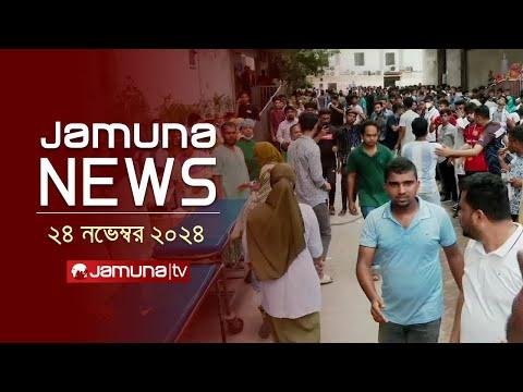 যমন নউজ  Latest News Headline and Bulletin  Jamuna News   November    AM  Jamuna TV - Jamuna TV thumbnail