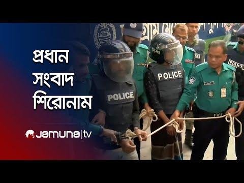 সনধযর পরধন সবদ শরনম  Latest News Headlines   December    PM  Jamuna TV - Jamuna TV thumbnail